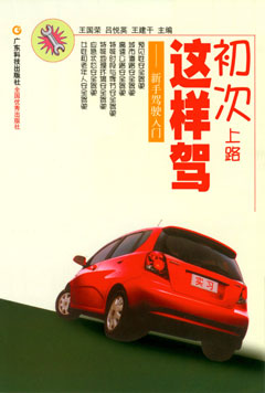 初次上路這樣駕--新手駕駛入門(mén)