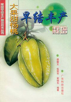 大果甜楊桃早結豐產(chǎn)栽培