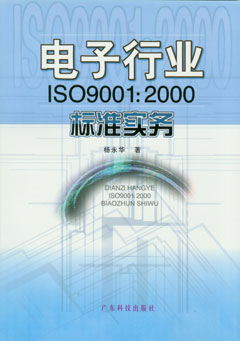 電子行業(yè)ISO9001：2000標準實(shí)務(wù)