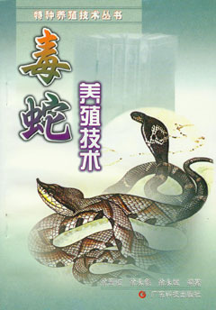 毒蛇養殖技術(shù)