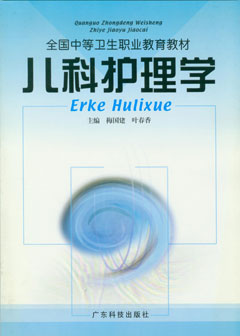 兒科護理學(xué)