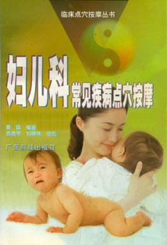 婦兒科常見(jiàn)疾病點(diǎn)穴按摩