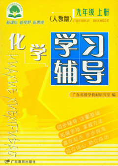 化學(xué)學(xué)習輔導九年級（上冊）人教版
