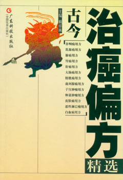 古今治癌偏方精選