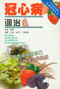 冠心病調治