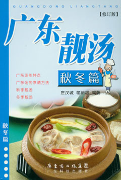 廣東靚湯--秋冬篇
