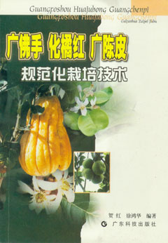 廣佛手 化橘紅 廣陳皮規范化栽培技術(shù)