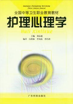 護理心理學(xué)
