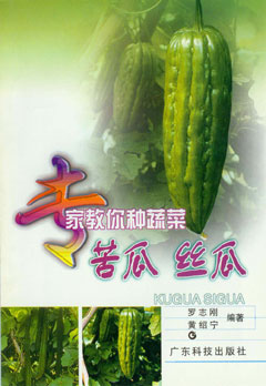 專(zhuān)家教你種蔬菜--苦瓜 絲瓜