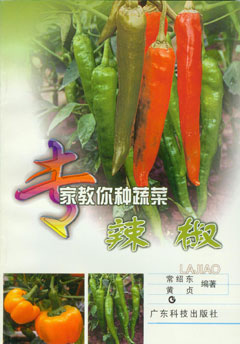 專(zhuān)家教你種蔬菜--辣椒