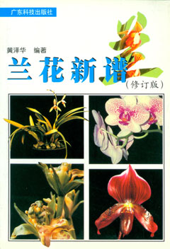 蘭花新譜