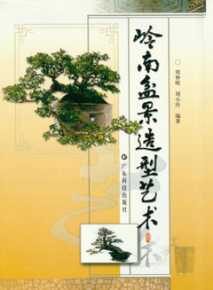 嶺南盆景造型藝術(shù)
