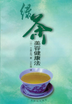綠茶美容健康法