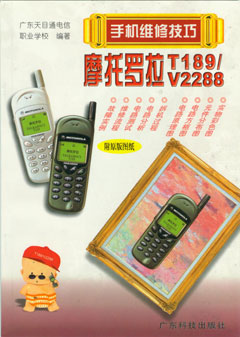 摩托羅拉T189/V2288--手機維修技巧
