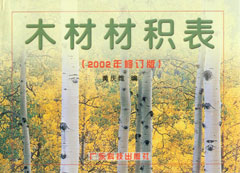 材材積表(2002年修訂版)