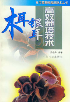 耳銀耳高效栽培技術(shù)