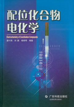 配位化合物電化學(xué)