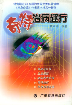 奇特治病趣療