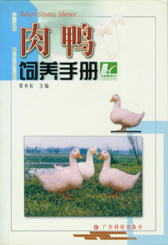 肉鴨飼養手冊