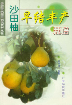 沙田柚早結豐產(chǎn)栽培