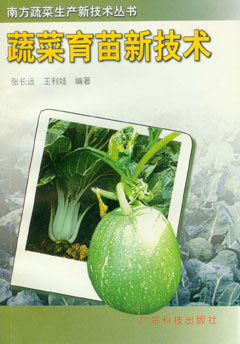 蔬菜育苗新技術(shù)