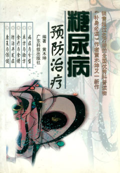 糖尿病預防治療