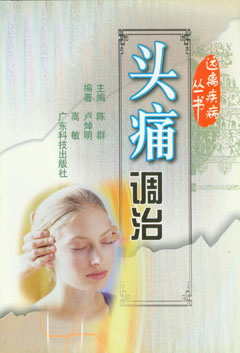 頭痛調治