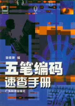 五筆編碼速查手冊