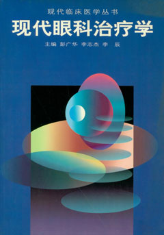 現代眼科治療學(xué)