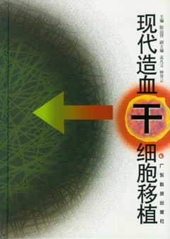 現代造血干細胞移植