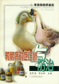 鴨鵝病對癥診斷與防治