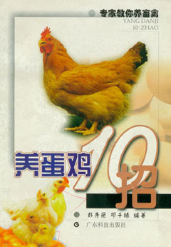 養蛋雞10招