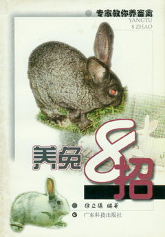 養兔8招