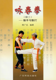 詠春拳(續3)--黏手與散打