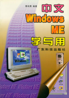 中文Windows ME學(xué)與用
