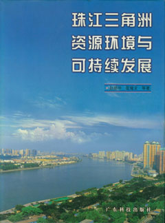 珠江三角洲資源環(huán)境與可持續發(fā)展