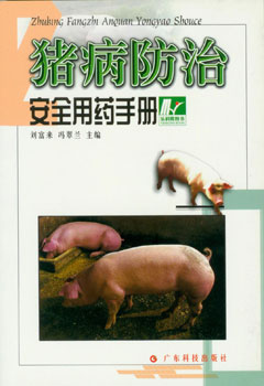 豬病防治安全用藥手冊