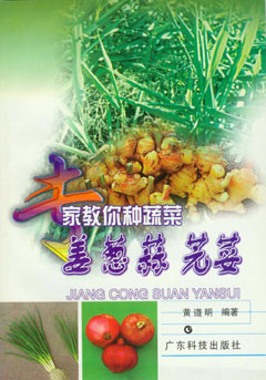 專(zhuān)家教你種蔬菜--姜 蔥 蒜 芫荽