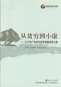 從貧窮到小康--三十年廣東農村經(jīng)濟體制改革之路