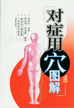 對癥用穴圖解
