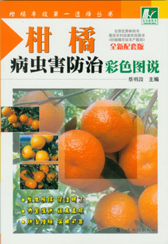 柑橘病蟲(chóng)害防治彩色圖說(shuō)