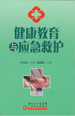 健康教育與應急救護