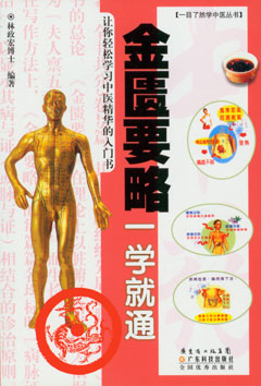 金匱要略一學(xué)就通