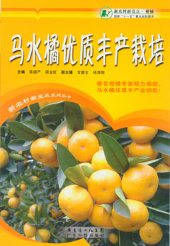馬水橘優(yōu)質(zhì)豐產(chǎn)栽培