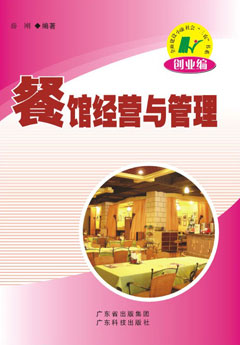 餐館經(jīng)營(yíng)與管理