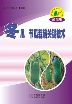 冬瓜 節瓜栽培關(guān)鍵技術(shù)