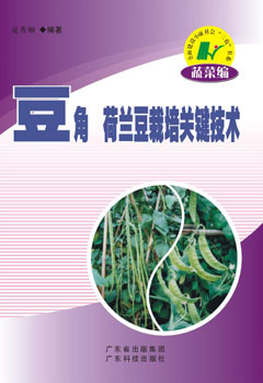 豆角 荷蘭豆栽培關(guān)鍵技術(shù)