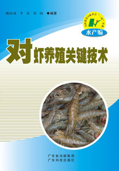 對蝦養殖關(guān)鍵技術(shù)