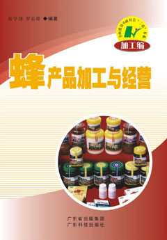 蜂產(chǎn)品加工與經(jīng)營(yíng)