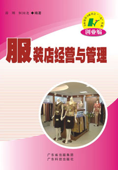 服裝店經(jīng)營(yíng)與管理